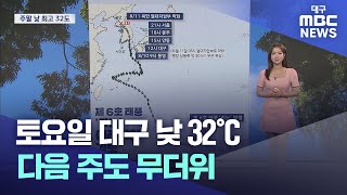 주말 낮 최고 32도…다음 주도 무더위 이어져 | 대구MBC뉴스