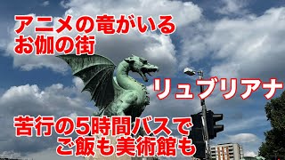 アニメの竜がいるお伽の街、フリックスバスで苦行？旅。おいしいリュブリアナ飯と旧ユーゴのフェミニストアートも。