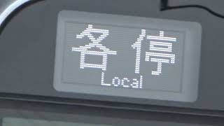 泉北高速線内の各停深井駅を発車、2022年3月26日土曜日からは、深井駅にも上り(なんばゆき)下り(和泉中央ゆき)共、発車メロディーが導入されます。