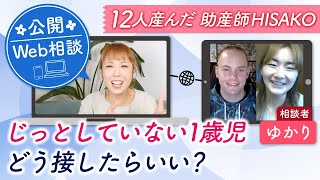 【公開Web相談】じっとしていない１歳児どう接したらいい？　ゆかり