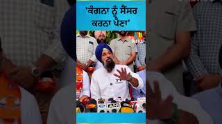 'Kangana Ranaut ਨੂੰ ਸੈਂਸਰ ਕਰਨਾ ਪੈਣਾ' | Bikram Majithia | Akali Dal | AAP Punjab | BJP | MP | Mandi