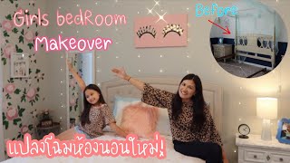 รีโนเวทห้องนอนใหม่ l GIRLS BEDROOM MAKEOVER l BEFORE AND AFTER  l แปลงโฉมห้องนอนใหม่ ทําเองหมด