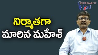 Hero Mahesh Babu Updated  | నిర్మాతగా మారిన మహేశ్