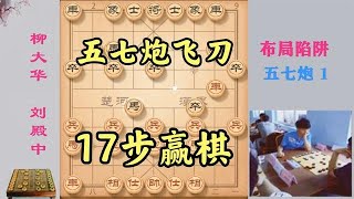 棋王创新飞刀，8步弃炮，17步赢棋，神仙构思！全国冠军也没看穿