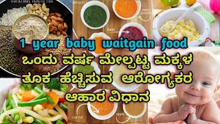 1 year baby waitgain food //ಒಂದು ವರ್ಷ ಮೇಲ್ಪಟ್ಟ ಮಕ್ಕಳ ತೂಕ ಹೆಚ್ಚಿಸುವ ಆರೋಗ್ಯಕರ ಆಹಾರ ವಿಧಾನ // in kannada