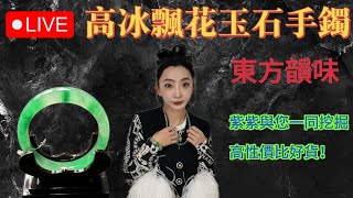 翡翠姐妹玉 獨龍玉非洲翠美鐲直播 高性價比專場 種色俱佳 金牌主播紫紫在直播間等你來