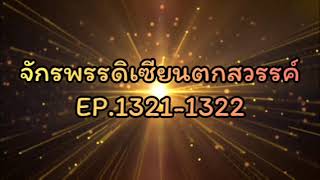 จักรพรรดิเซียนตกสวรรค์ EP.1321-1322