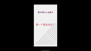 移民澳大利亚或加拿大前必看的视频（澳大利亚Vs加拿大）