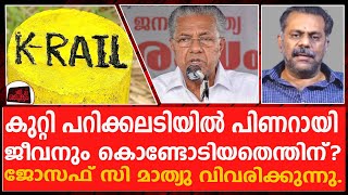 തൃക്കാക്കരയിലെ ജനങ്ങൾ ആട്ടിയോടിച്ചു - പിണറായി പിന്തിരിഞ്ഞോടി | Joseph C Mathew