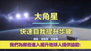 通靈信息【大角星】快速自我提升步驟；「大角星人說：我們的訊息，旨在在地球能量不斷演變的時期為您帶來希望、鼓勵和訊息。」