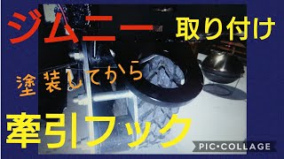 【取り付け】ジムニー牽引フック塗装してから取り付けました。