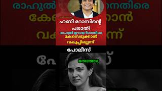 😂 Honey Rose | Rahul  Easwar Troll  Malayalam #troll #malayalamnews