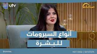 أنواع السيرومات للبشرة.. كيف تختارين المناسب لاحتياجاتك؟ | #صباحكم