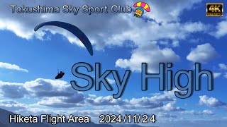 【Sky High】インストラクターとクラブのベテラン達を空撮　徳島スカイスポーツクラブ