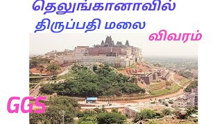 தெலுங்கானாவில் உள்ள திருப்பதி மலை விவரம்|Details of Telungana Tirupathi Temple|GOLDEN GATE SSS