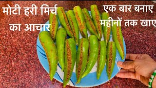 मोटी हरी मिर्च का चटपटा भरवा आचार | Moti Hari Mirch Ka Aachar Kaise Banaye