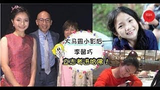 真惊讶！大馬之光李馨巧5年後和恩師林超賢同框小小影後現在的夢想是當高材生,讀書讀到哈佛去~