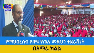 የማህበረሰብ አቀፍ የጤና መድህን ተደራሽነት በአማራ ክልል  Etv | Ethiopia | News