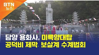 [BTN뉴스] 담양 용화사, 미륵양대탑 공덕비 제막․보살계 수계법회