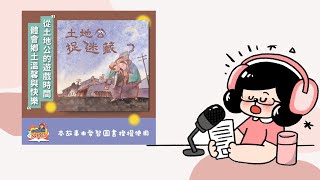 奇怪！土地公怎麼會不見了？｜土地公捉迷藏（體會鄉土文化樂趣）｜兒童故事繪本｜台語小教室｜睡前故事｜水獺媽媽巧慧說故事 EP132