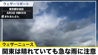 東京や横浜などで本降りの雨 関東は晴れていても急な雨に注意