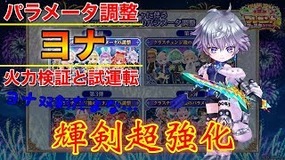 【凱旋 第一弾】超絶強化で白・属性共に優秀なキャラに！ パラメータ調整 ヨナ 火力検証と試運転【白猫】