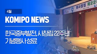 [2023 코미포뉴스] 4월 KOMIPO NEWS [사창립 22주년 기념행사 성료]