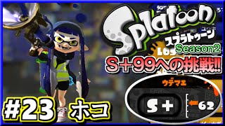 【スプラトゥーン】 S+99への道!! S+勢のガチマッチ実況2!! #23 【ガチホコ】