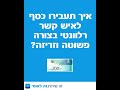 איך תעבירו כסף לאנשי קשר בקלות ובזריזות