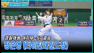 2022경찰청장기 무도대회(경찰채용 품새)｜장은영(타이탄태권도장) ｜-57kg 여자부 결승