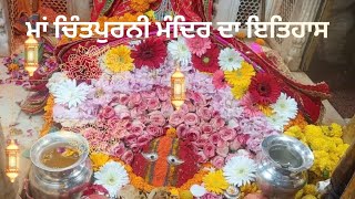 History of Maa Chintpurni Mandir ਮਾਂ ਚਿੰਤਪੁਰਨੀ ਮੰਦਿਰ ਦਾ ਇਤਿਹਾਸ (ਚਿੰਤਾ ਦੂਰ ਕਰੇ ਮਾਂ ਚਿੰਤਪੁਰਨੀ)