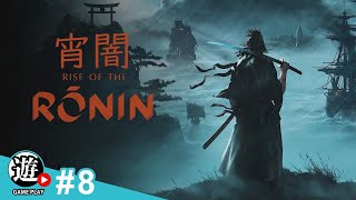 己の運命を切り開け：宵闇(HARD)【Rise of the Ronin：ライズ オブ ローニン】#８