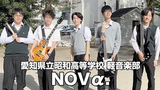 NOVα.／愛知県立昭和高等学校（演奏曲：本当はね、／ヤングスキニー）