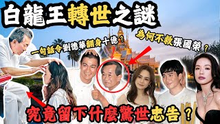 白龍王，為何明星都喜歡找他算命？一句說話能令劉德華翻身十億？被他指點迷津的人都會發達？到底他離世後留下了什麼驚世忠告？為何不救張國榮？@Z檔案