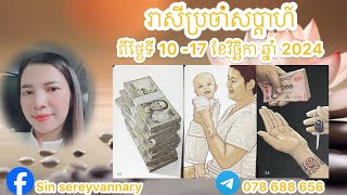 រាសីឆ្នាំទាំង១២ ប្រចាំសប្តាហ៍ ច្បាស់ៗពីរឿង លុយ សេ្នហា ការងារ ការរកសុី នឹង សុខភាព