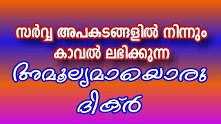 അമൂല്യമായ ഒരു ദിക്ര്‍ / ഇത് ചൊല്ലിയാല്‍ അപകടം സംഭവിക്കില്ല  / islamic prayer