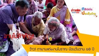 คนเราจะรักกันอายุไม่สำคัญ ตา 86 แต่ง ยาย 84 แบบย้อนยุค: Matichon TV