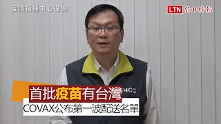 我確定列COVAX疫苗第一波配送國 不超過130萬劑(疫情指揮中心提供)