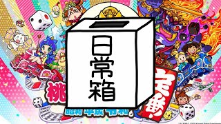 【日常組】突然の箱ライブ!桃鉄リベンジマッチ!【 桃太郎電鉄 ～昭和 平成 令和も定番！～】