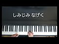 悲しくてやりきれない ザ・フォーク・クルセターズ ピアノ弾き語り 作詞サトウハチロー 作曲加藤和彦