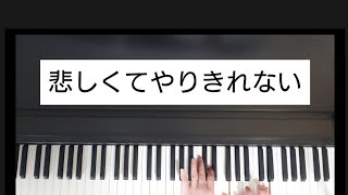 悲しくてやりきれない/ザ・フォーク・クルセターズ       ピアノ弾き語り                               作詞サトウハチロー 作曲加藤和彦