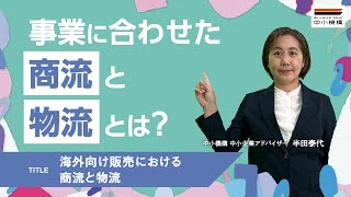 海外向け販売における商流と物流