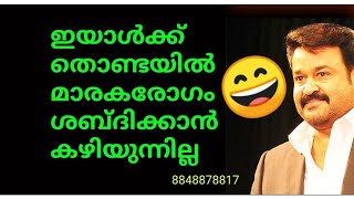 😄മോഹൻലാലിന് തൊണ്ടയിൽ മാരകരോഗം😄ശബ്ദം പുറത്തു വരുന്നില്ല😄😄😄