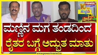 Mannina maga 100th episode : ಮಣ್ಣಿನ ಮಗ ತಂಡದಿಂದ ರೈತರ  ಬಗ್ಗೆ ಅದ್ಭುತ ಮಾತು | Power TV News