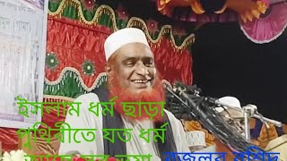 ইসলাম ছাড়া যত ধর্ম পৃথিবীতে আছে সম্পূর্ণটাই ভুয়া ধর্ম। বজলুর রশিদ কাহালু  বগুড়া Bozlur Rashid