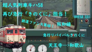 【BVE Trainsim 5】超人気列車キハ58再び急行「きのくに」担当！鉄道ファン大集結！JR西日本 阪和線 急行リバイバルきのくに 天王寺——和歌山 国鉄キハ58系気動車運転  BVE5#331