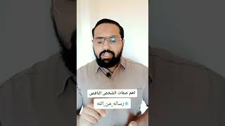 اهم صفات الشخص الناقص #نصائح #لايك#foryou #fyp #viral #follow #like #explore #وعي #نصيحة #trending