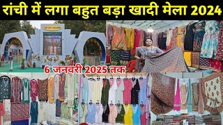 🔥रांची में लगा बहुत बड़ा खादी मेला 2024😱 | Khadi Mela Ranchi 2024 | Morabadi Mela In Ranchi 2024