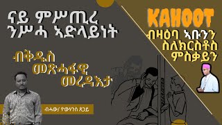 ናይ ምሥጢረ ንሥሓ ኣድላይነት;ብቅዱስ መጽሓፋዊ  መረዳእታ (ብሓው ዮውሓንስ ጸጋይ) /  ሕቶታት ካሆት ብዛዕባ ኣቡንን ስለክርስቶስ ምስቃይን