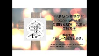 香港聖公會基愛堂2022年10月16日聖靈降臨期第十九主日聖餐崇拜